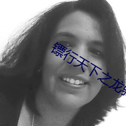 镖行天(天)下之龙骑禁军在线观看免费(費)