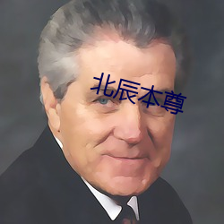 北辰本尊