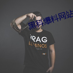 黑科爆料網站
