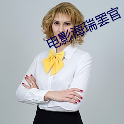 电影海瑞罢官