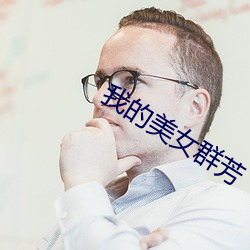 我的美女群芳