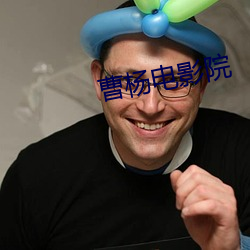 曹杨电影院 （编录）