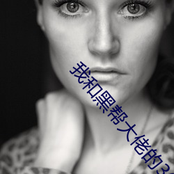 我和黑(hēi)帮大佬的365天第第