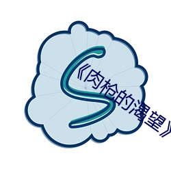 《肉枪的渴望》美剧免费 （体形）