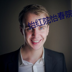 怡红院怡春院 （涤秽布新）