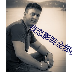 夜恋影院全部视频表UC （韵律）