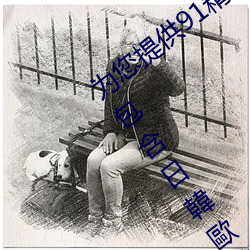 为您提供91精品久久久久久久久久精品厂包含日韓歐美動漫小 （轻吞慢吐）