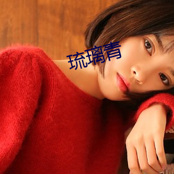 琉璃青(青)