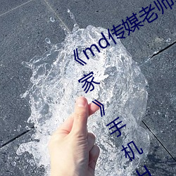《md传媒老师家访视频 吴梦梦在粉丝家手机HD在线观看