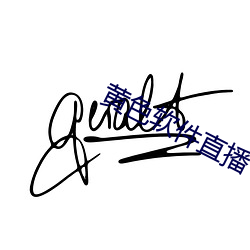 黄色(色)软(軟)件直(直)播
