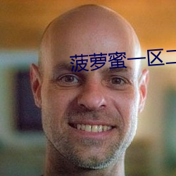 菠萝蜜一区二免1688