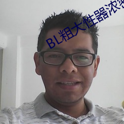 BL粗大性器浓密白浊双性