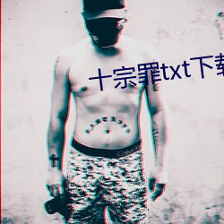 十宗罪txt下載