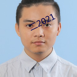 二2021