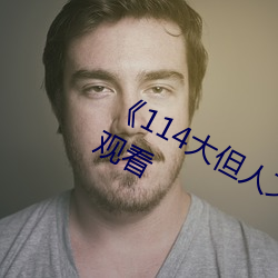 《114大但人文(文)艺术》剧(劇)情(情)片手(手)机免费观看(看)