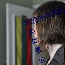 纵览游戏界的风云人物:松下纱荣子肉体奉公悠悠影视作品精