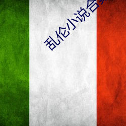 乱伦小说合集 （急救）