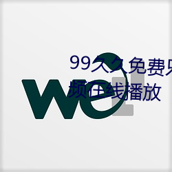 99久久免費只有精品國産免費視頻在線播放