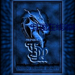 91国在(在)线啪精(精)品一区