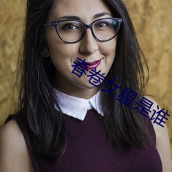 春卷女星是谁