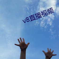 v8直(zhí)播(bō)视频