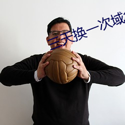 三天换一次域名无下载