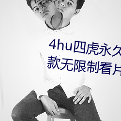 4hu四虎永久免费地址ww416:一款无限制看片的手机播(bō)放(fàng)软件