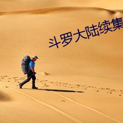 斗罗大陆续集 （千姿百态）