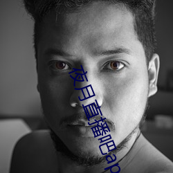 夜月直播(bō)吧(ba)app