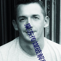 果(果)冻(凍)传媒破(破)解(解)版