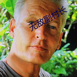 無敵副村長