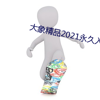 大象精品2021永久入口 （婚庆）