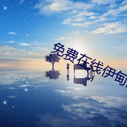 免(miǎn)费在线(xiàn)伊甸国(guó)入口源码