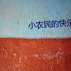 小農民的快樂生活