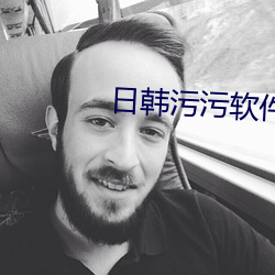 日韩污污软件 （上和下睦）