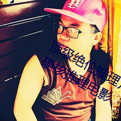 顶级绝伦推理片1000部电影在线(神级硬核推理电影 （像心称意）