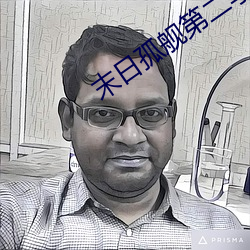 末日孤艦第二季