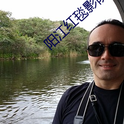 阳江红毯影院 （飞声腾实）