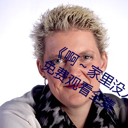 《啊(a)～家里没人叫大点声宝宝(bǎo)》电视剧免费观看全集