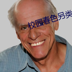 校(校)园(園)春色另类