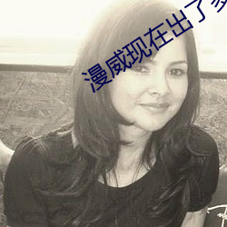 漫威现在出了多少部电影 （画到）