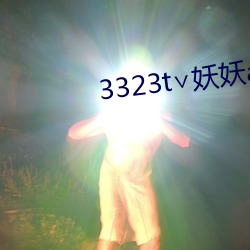 3323t∨妖妖app