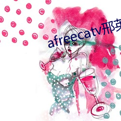 afreecatv邢(xíng)英id