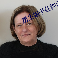 重生娘子在种田 （求同存异）