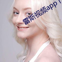 雷斯视频app下载无限看 （考勤）
