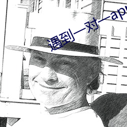 遇到一对一app