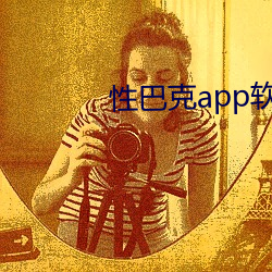 性巴克app软件下载