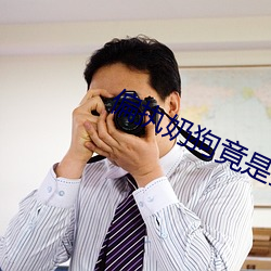 偏執奶狗竟是我自己