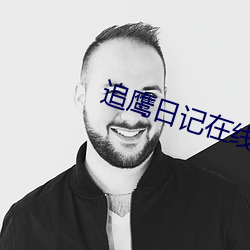 追鹰日记在线观看高清完整