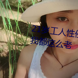 21歲工人性侵41歲婦人 熟婦大喊:我都這麽老